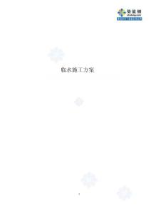 北京某高校临水施工方案