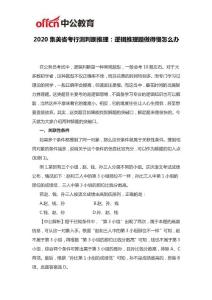2020集美省考行测判断推理：逻辑推理题做得慢怎么办