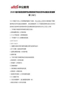 2020福州医院招聘考试预防医学知识历年试题及答案解析（62）