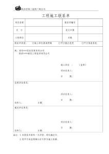 工程施工联系单