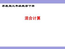 《乘法和加减法的混合运算》课件 (2)苏教版三年级下册数学课件