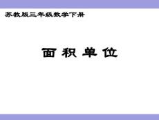 《面积单位》课件苏教版三年级下册数学课件