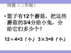 《求一个数的几分之几是多少”的简单的实际问题》课件苏教版三年级下册数学课件