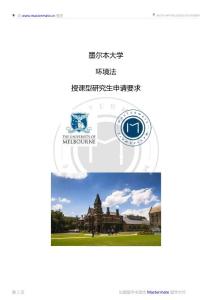 墨爾本大學(xué)環(huán)境法授課型研究生申請(qǐng)要求