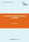 2020年北京理工大学学前教育学考研复试核心题库之论述题精编