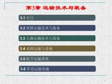 第3章 運(yùn)輸技術(shù)及裝備_03水路
