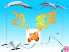 29《掌声》课件[1]