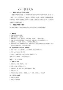 CAD教学大纲