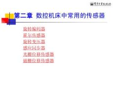 数控机床中常用的传感器