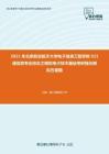 2021年北京航空航天大学电子信息工程学院921通信类专业综合之模拟电子技术基础考研强化模拟五套题