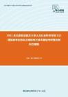 2021年北京航空航天大学人文社会科学学院921通信类专业综合之模拟电子技术基础考研强化模拟五套题