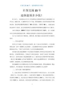 社保交满15年，退休能领多少钱？