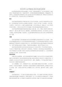 畢業論文文獻翻譯——國內外自動駕駛技術的發展及展望（中英文對照）