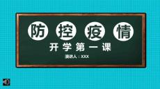 疫情后開學第一課PPT