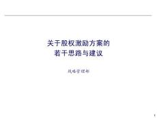上市公司股權激勵方案的若干思路與建議
