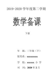 部編人教版三下數(shù)學(xué)集體備課5-9單元（有復(fù)備、反思、板書）