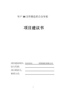 年产30万件锻造铝合金车轮项目建议书