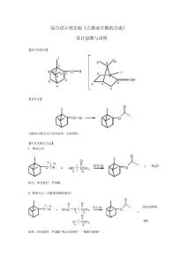 綜合設計性實驗《乙酰冰片酯的合成》