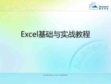 Excel基础与实战教程