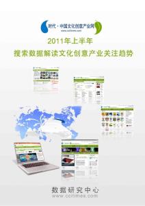 2011上半年搜索数据解读文化创意产业关注趋势