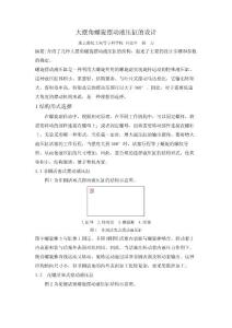 大擺角螺旋擺動液壓缸的設(shè)計(jì)