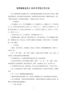 硯臺完小2020年學(xué)校工作計(jì)劃