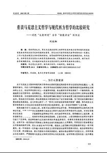 【最新】重谈马克思主义哲学与现代西方哲学的比较研究——对把比较研究当作相提并论的回应