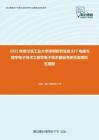 2021年哈尔滨工业大学深圳研究生院827电路与数字电子技术之数字电子技术基础考研仿真模拟五套题