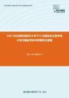 2021年北京航空航天大学873仪器综合之数字电子技术基础考研冲刺模拟五套题