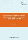 【考研题库】2021年哈尔滨工业大学威海校区827电路与数字电子技术之数字电子技术基础考研核心题库