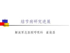 结节病研究进展