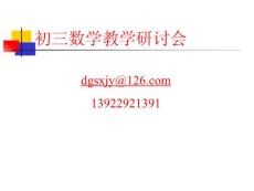 2010年初三数学研讨会(2010-3-31)