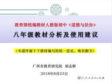 道德与法治 八年级 教材内容解读
