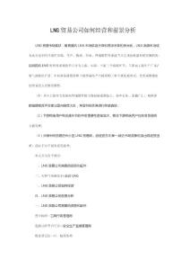 LNG贸易公司如何经营和前景分析