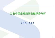 當前中國宏觀經濟金融形勢分析810講解