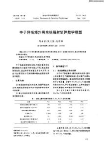 中子弹核爆炸剩余核辐射估算数学模型