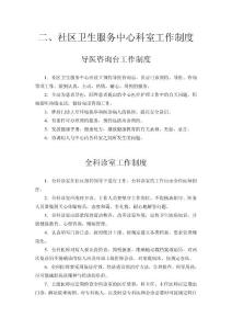 社区卫生服务中心科室工作制度