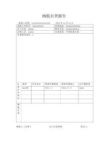 納稅自查報告模板