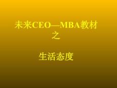 CEO的成功之路