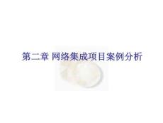 第02章 網絡集成項目案例分析