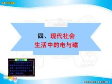 鲁科版初中物理九年级下课件四、现代社会生活中的电与磁