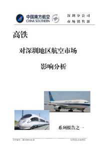 高铁对深圳地区航空市场影响分析报告