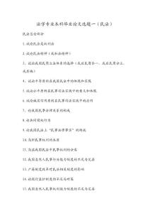 民法毕业论文选题