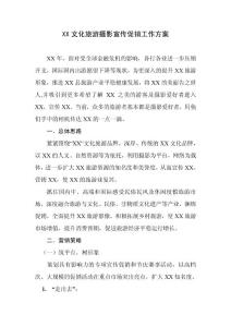 XX文化旅游摄影宣传促销工作方案