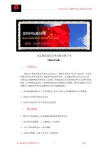 ChinaCache-政府类网站-蓝汛通信CDN解决方案(ChinaCache 卓越的CDN厂商）