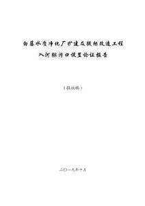 白藤水质净化厂扩建及提标改造工程入河排污口设置论证报告环评报告公示