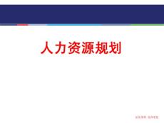 如何进行HR规划