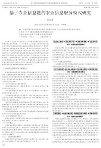 基于農業信息鏈的農業信息服務模式研究