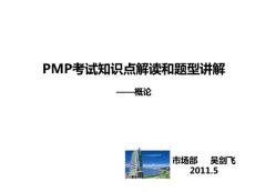 PMP项目管理经典培训课件全套—1、概论