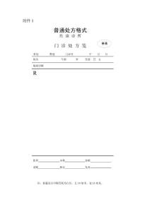 門診普通處方格式